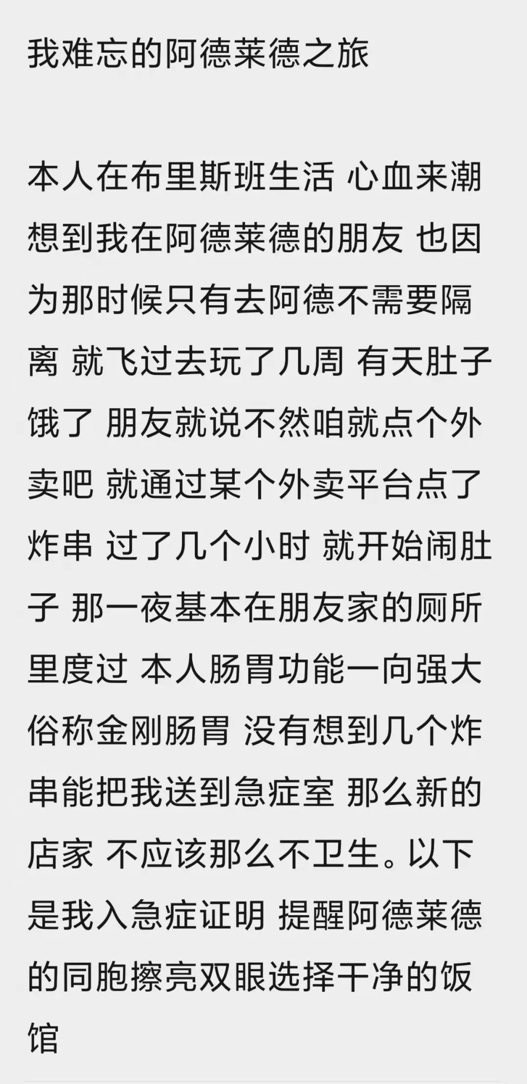 难忘的阿德食物中毒之旅