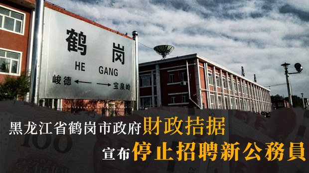 形势严峻终于绷不住了 东北小城鹤岗再次走红