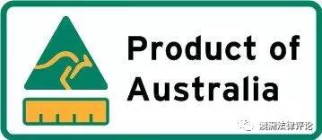 澳洲法律解读：”Made in Australia”可以随便印在产品上吗