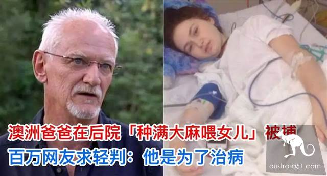Australian father was arrested for growing marijuana to feed his daughter in the backyard. Millions of netizens asked for a lighter sentence. He was in order to treat the disease.