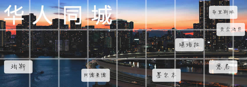 华人同城
